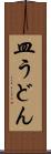 皿うどん Scroll