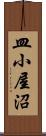 皿小屋沼 Scroll