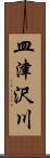 皿津沢川 Scroll