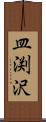 皿渕沢 Scroll