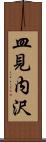 皿見内沢 Scroll