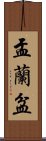 盂蘭盆 Scroll