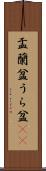 盂蘭盆 Scroll