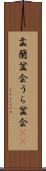 盂蘭盆会 Scroll
