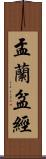 盂蘭盆經 Scroll