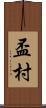 盃村 Scroll