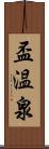 盃温泉 Scroll