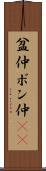 盆仲 Scroll