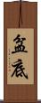 盆底 Scroll