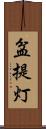 盆提灯 Scroll