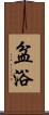 盆浴 Scroll