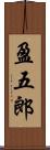 盈五郎 Scroll