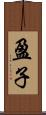 盈子 Scroll