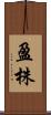 盈株 Scroll