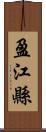 盈江縣 Scroll