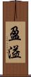 盈溢 Scroll