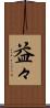 益々 Scroll