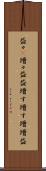益々(P) Scroll