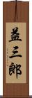 益三郎 Scroll
