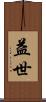 益世 Scroll