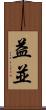 益並 Scroll