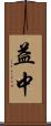 益中 Scroll