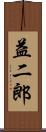 益二郎 Scroll