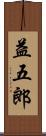 益五郎 Scroll