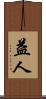 益人 Scroll