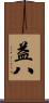 益八 Scroll