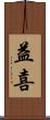 益喜 Scroll