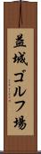 益城ゴルフ場 Scroll