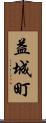 益城町 Scroll
