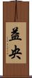 益央 Scroll