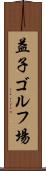 益子ゴルフ場 Scroll