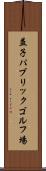 益子パブリックゴルフ場 Scroll