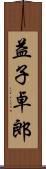 益子卓郎 Scroll