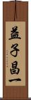 益子昌一 Scroll