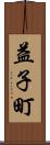 益子町 Scroll