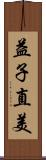 益子直美 Scroll