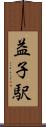 益子駅 Scroll