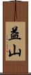 益山 Scroll