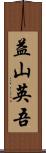 益山英吾 Scroll