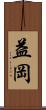 益岡 Scroll