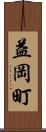 益岡町 Scroll