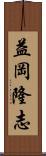 益岡隆志 Scroll