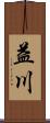 益川 Scroll