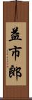 益市郎 Scroll