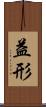 益形 Scroll