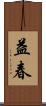 益春 Scroll
